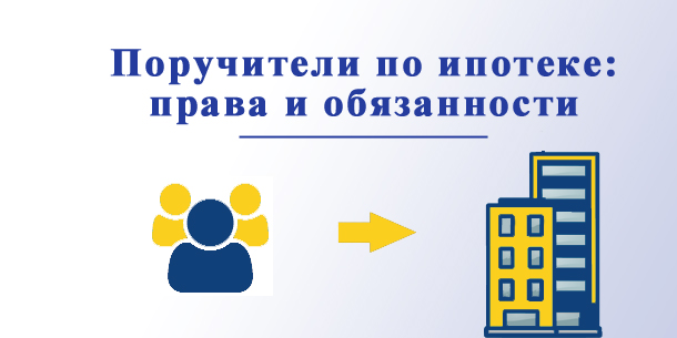 Какую роль исполняет поручитель по ипотеке, его права и обязанности