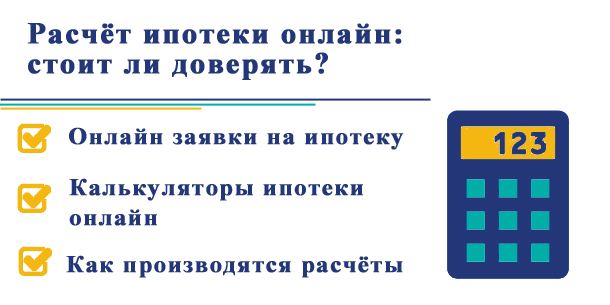 Расчет ипотеки онлайн по заявке — стоит ли доверять?