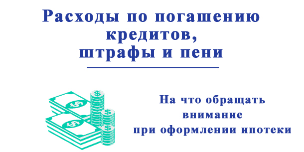 Расходы по погашению кредитов и штрафы по ипотеке