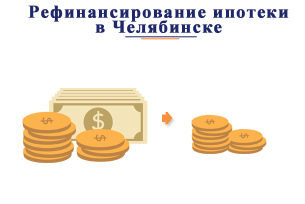 В каких банках Челябинска произвести рефинансирование ипотеки