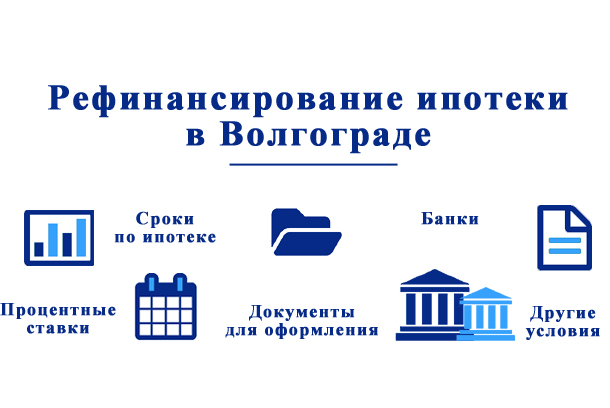 Банки Волгограда: рефинансирование ипотеки