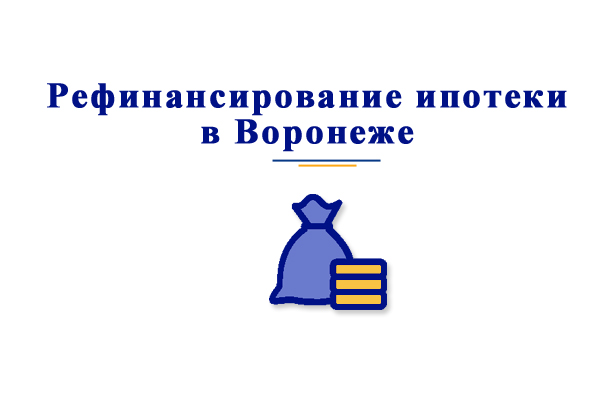 В каких банках Воронежа можно произвести рефинансирование ипотеки?