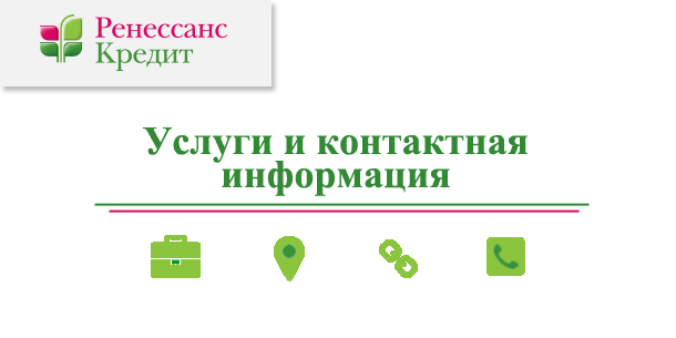 ООО Ренессанс Кредит (банк КБ Ренессанс)