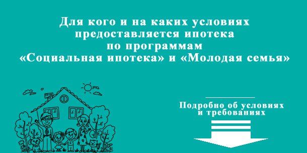 Программа по ипотеке «Молодая семья» и социальная ипотека