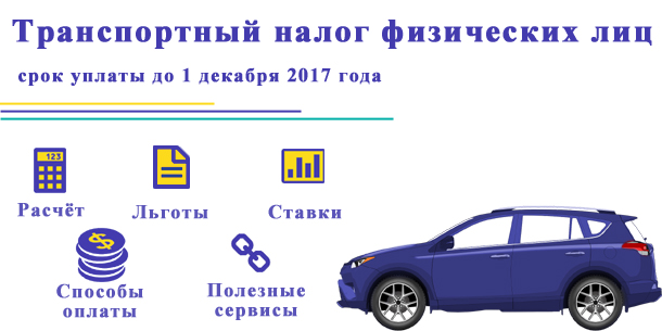 Налог на транспорт физических лиц — срок уплаты до 1 декабря 2018 года