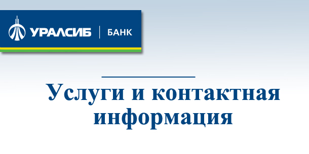 ОАО банк Уралсиб (Uralsib)
