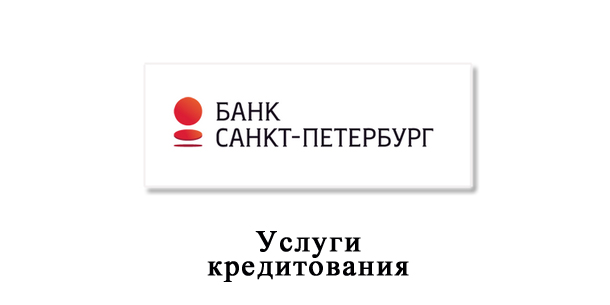 Кредитование ОАО Банка Санкт-Петербург в офисах, филиалах и отделениях банка