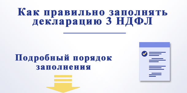 Декларация 3 НДФЛ — порядок заполнения