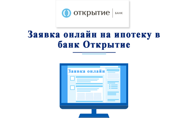 Взять ипотеку в банке Открытие онлайн