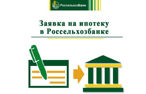 Как оставить заявку на ипотеку или рефинансирование ипотеки в Россельхозбанке?