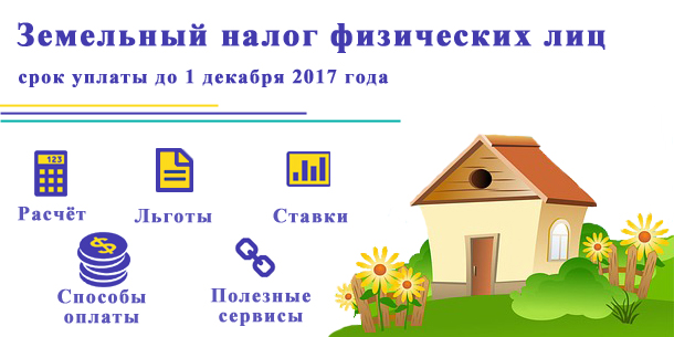 Земельный налог для физических лиц — срок уплаты до 1 декабря 2018 года